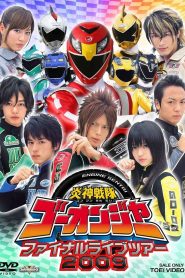 炎神戦隊ゴーオンジャー ファイナルライブツアー2009 Online In Netflix