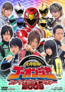 炎神戦隊ゴーオンジャー ファイナルライブツアー2009 Online In Netflix