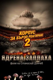 Корпус за бързо реагиране 2: Ядрена заплаха Online In Netflix