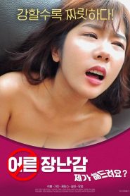 어른장난감: 제가 해드려요? Online In Netflix