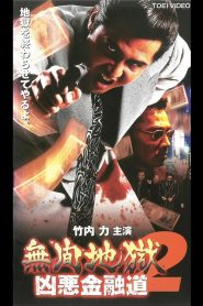 無間地獄　凶悪金融道2 Online In Netflix