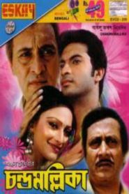 চন্দ্রমল্লিকা Online In Netflix