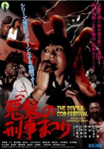 悪魔の刑事まつり Online In Netflix