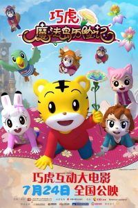 巧虎魔法岛历险记 Online In Netflix
