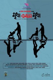 মৃধা বনাম মৃধা Online In Netflix