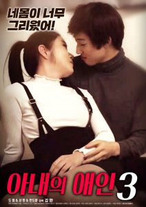 아내의 애인 3 Online In Netflix
