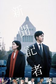 新聞記者 Online In Netflix