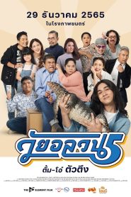 วัยอลวน 5 ตั้ม-โอ๋ ตัวตึง Online In Netflix