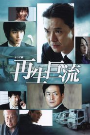 再生巨流 Online In Netflix