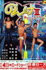 のんけII　幸せになろうや！ Online In Netflix
