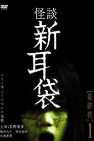 怪談新耳袋 最終夜 1 Online In Netflix