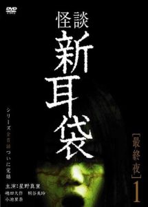怪談新耳袋 最終夜 1 Online In Netflix