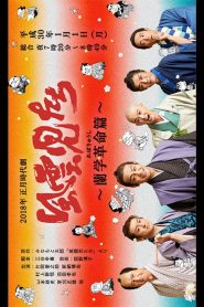 風雲児たち～蘭学革命篇～ Online In Netflix