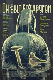 Он был его другом Online In Netflix