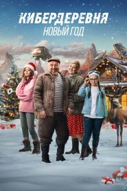 Кибердеревня. Новый Год Online In Netflix