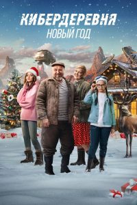 Кибердеревня. Новый Год Online In Netflix