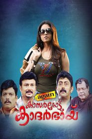 എഗൈൻ കാസർകോട് കാദർഭായ് Online In Netflix