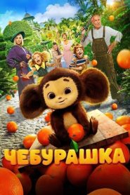 Чебурашка Online In Netflix
