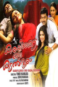 കരയിലേക്ക്‌ ഒരു കടൽ ദൂരം Online In Netflix