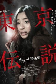 劇場版 東京伝説　恐怖の人間地獄 Online In Netflix