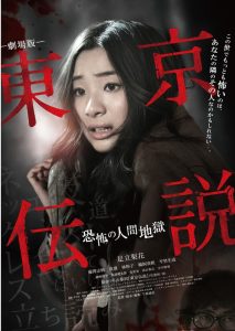 劇場版 東京伝説　恐怖の人間地獄 Online In Netflix