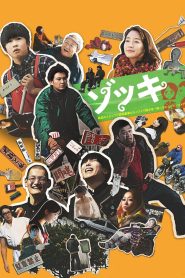 ゾッキ Online In Netflix
