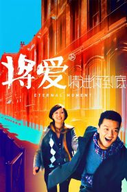 将爱情进行到底 Online In Netflix