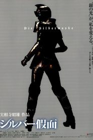 シルバー假面 Online In Netflix