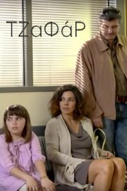Τζαφάρ Online In Netflix