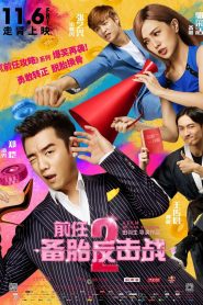 前任2: 备胎反击战 Online In Netflix