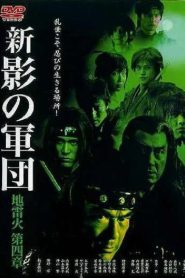 新・影の軍団 第四章 地雷火 Online In Netflix