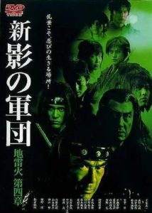 新・影の軍団 第四章 地雷火 Online In Netflix