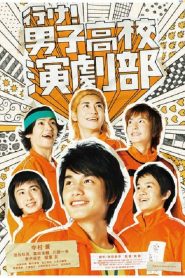 行け！男子高校演劇部 Online In Netflix