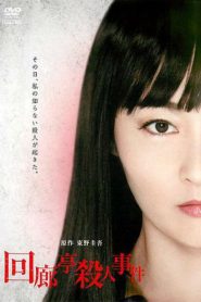 回廊亭殺人事件 Online In Netflix