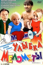 Улыбка Мелометы Online In Netflix