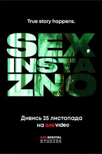 Секс, Інста і ЗНО 2020 one on netflix