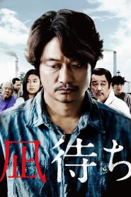 凪待ち Online In Netflix