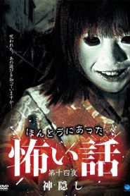 ほんとうにあった怖い話 第十四夜 神隠し Online In Netflix