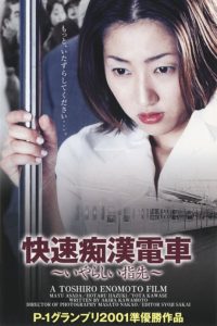 痴漢電車　さわってビックリ！ Online In Netflix