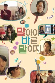 말이야 바른 말이지 Online In Netflix
