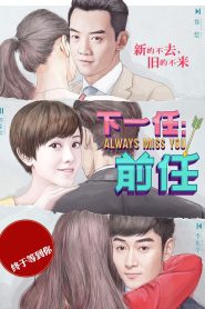 下一任：前任 Online In Netflix