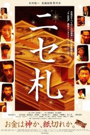 ニセ札 Online In Netflix
