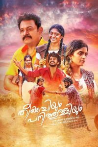 തീക്കുച്ചിയും പനിത്തുള്ളിയും Online In Netflix