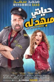 حياتي مبهدلة Online In Netflix