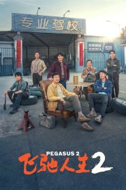 飞驰人生2 Online In Netflix