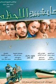 عايشين اللحظة Online In Netflix