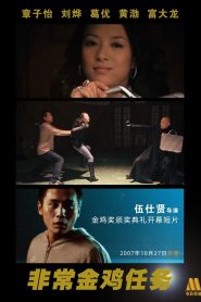 非常金鸡任务 Online In Netflix