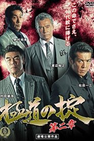 極道の掟 第二章 Online In Netflix