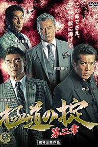 極道の掟 第二章 Online In Netflix