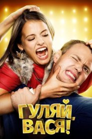 Гуляй, Вася! Online In Netflix